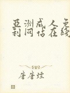 亚洲成人免费福利网站在线