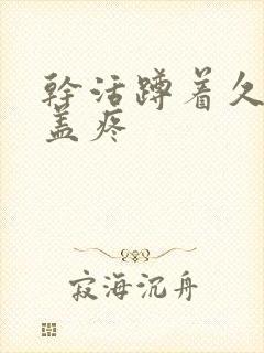 干活蹲着久了膝盖疼