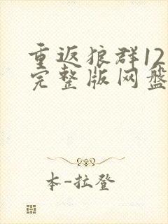 重返狼群12集完整版网盘