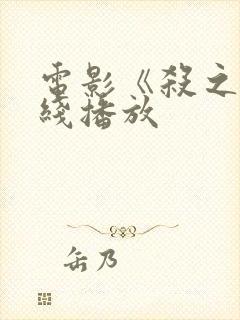 电影《杀之》在线播放