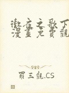 彻夜之歌下拉式漫画免费观看封面