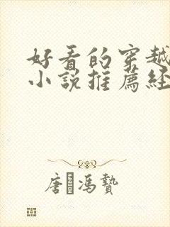 好看的穿越古言小说推荐经典