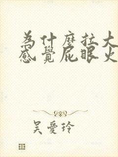 为什么拉大便时感觉屁眼火辣辣的疼