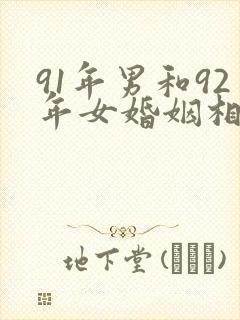 91年男和92年女婚姻相配吗封面