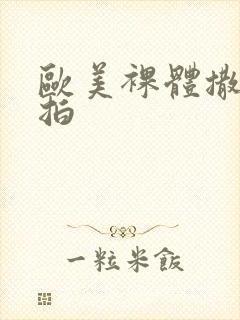 欧美裸体撒尿偷拍