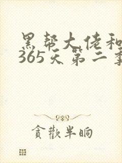 黑帮大佬和我的365天第二季在线