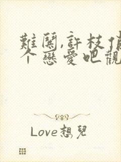 难哄,许枝俏谈个恋爱吧观看全集