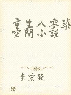 重生八零药妻有空间小说