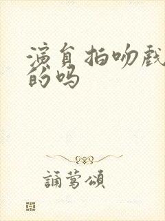 演员拍吻戏是真的吗封面