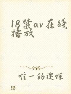 18禁av在线播放