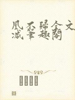 凰不归全文无删减笔趣阁