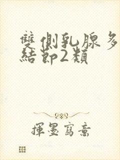 双侧乳腺多囊性结节2类