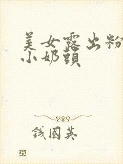 美女露出粉嫩的小奶头