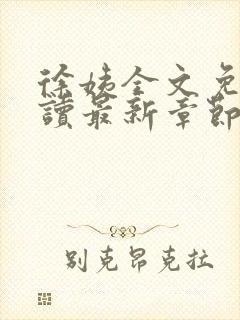 徐姨全文免费阅读最新章节更新