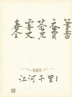 春雾茶衣笔趣阁全文免费番外