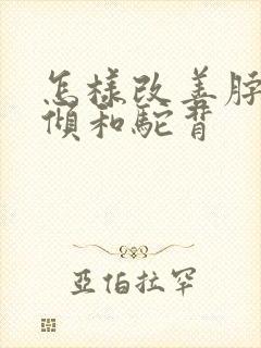 怎样改善脖子前倾和驼背封面