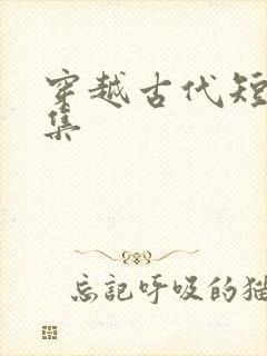 穿越古代短剧全集