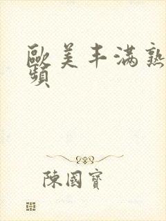 欧美丰满熟妇视频