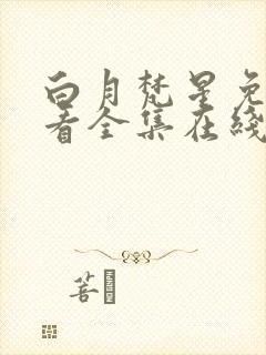 白月梵星免费观看全集在线播放