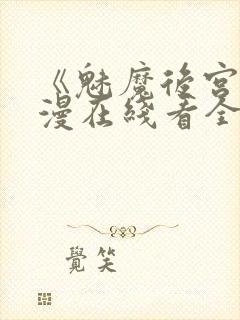 《魅魔后宫》动漫在线看全集