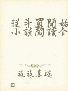 从斗罗开始打卡小说阅读全文