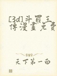 [3d]斗罗玉传漫画免费下拉式漫画