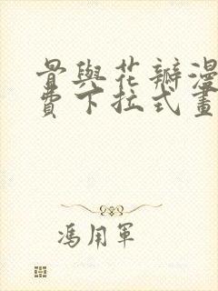 骨与花瓣漫画免费下拉式画在线看