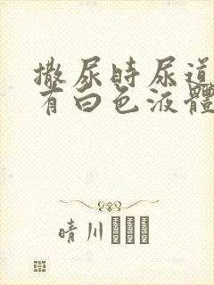 撒尿时尿道刺痛有白色液体