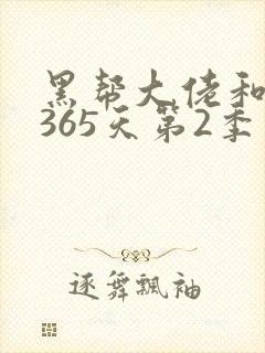 黑帮大佬和我的365天第2季免费观看