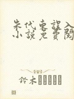 朱代东误入官场小说免费阅读封面