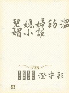 儿媳妇的温柔苏媚小说