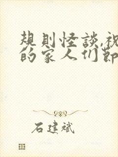 规则怪谈,祝我的家人们节日快乐封面