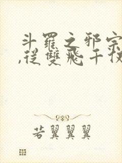 斗罗之邪宗肆虐,从双飞千仞雪与朱竹清开始