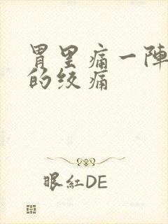 胃里痛一阵一阵的绞痛