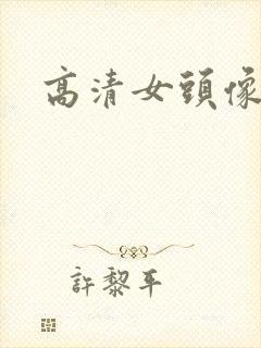 高清女头像真人