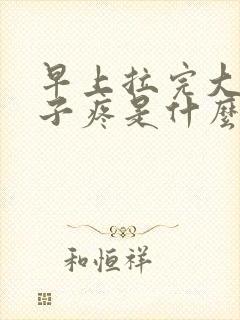 早上拉完大便肚子疼是什么原因