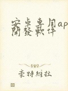 安卓专用app开发软件