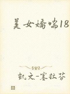 美女娇喘18禁