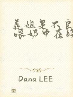 义姐是不良妈妈 喂奶中在线观看