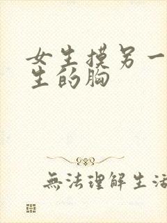 女生摸另一个女生的胸