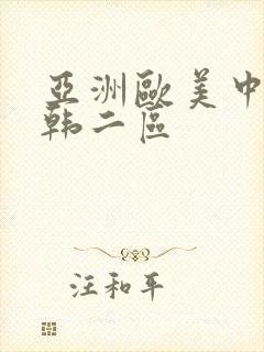 亚洲欧美中文日韩二区