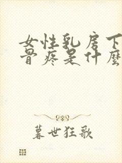 女性乳房下面肋骨疼是什么原因封面