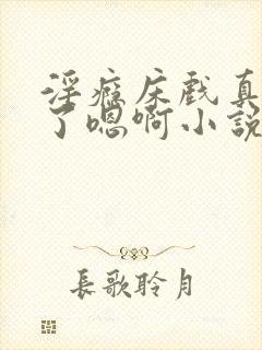 淫瘾床戏真进去了嗯啊小说