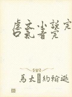 虐文小说完结一口气看完