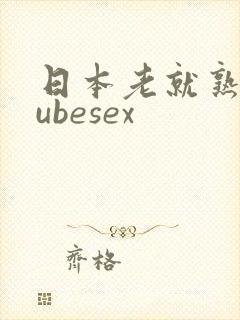 日本老就熟妇tubesex封面