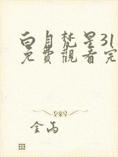 白月梵星31集免费观看完整版