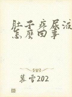 肚子疼尿液有血怎么回事