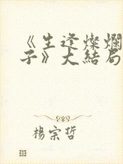 《生逢灿烂的日子》大结局