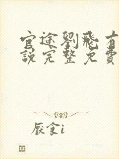 官途刘飞有声小说完整免费收听