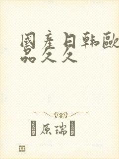 国产日韩欧美精品久久